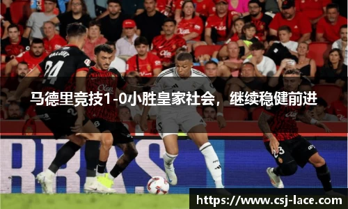 马德里竞技1-0小胜皇家社会，继续稳健前进