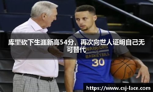 库里砍下生涯新高54分，再次向世人证明自己无可替代
