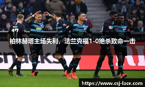 柏林赫塔主场失利，法兰克福1-0绝杀致命一击