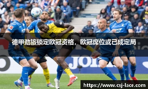 德甲劲旅锁定欧冠资格，欧冠席位或已成定局