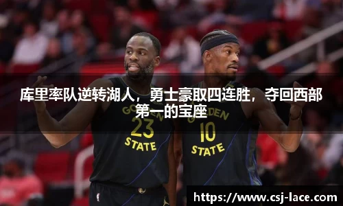库里率队逆转湖人，勇士豪取四连胜，夺回西部第一的宝座