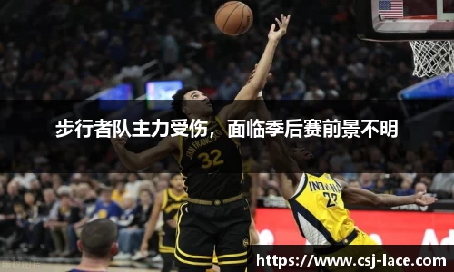 步行者队主力受伤，面临季后赛前景不明