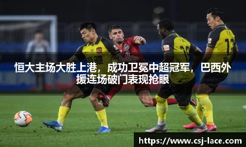 恒大主场大胜上港，成功卫冕中超冠军，巴西外援连场破门表现抢眼