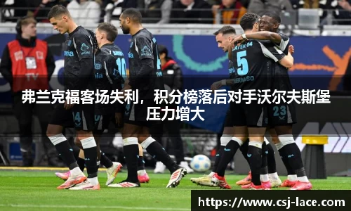 弗兰克福客场失利，积分榜落后对手沃尔夫斯堡压力增大