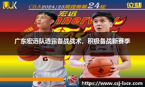 广东宏远队透露备战战术，积极备战新赛季