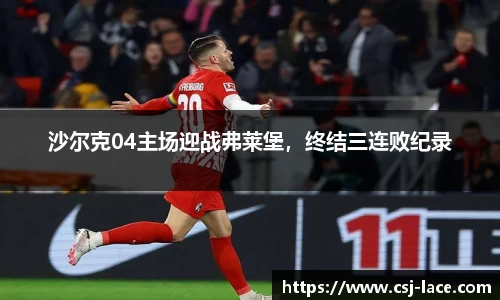 沙尔克04主场迎战弗莱堡，终结三连败纪录