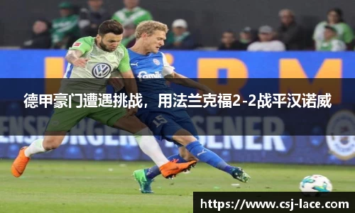 德甲豪门遭遇挑战，用法兰克福2-2战平汉诺威
