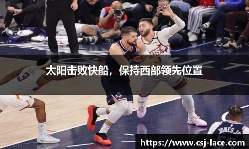 太阳击败快船，保持西部领先位置