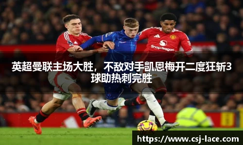 英超曼联主场大胜，不敌对手凯恩梅开二度狂斩3球助热刺完胜