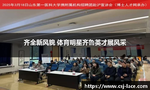 齐全新风貌 体育明星齐鲁英才展风采