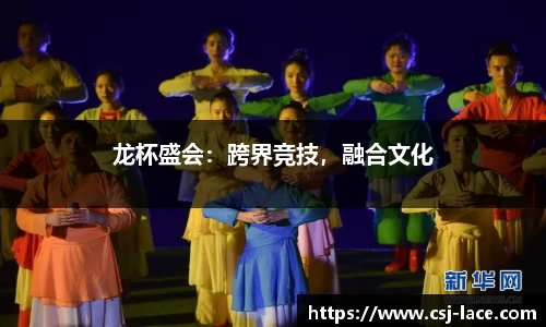 龙杯盛会：跨界竞技，融合文化