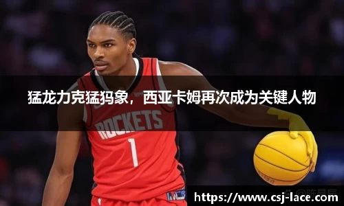 猛龙力克猛犸象，西亚卡姆再次成为关键人物