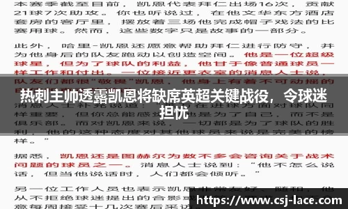 热刺主帅透露凯恩将缺席英超关键战役，令球迷担忧