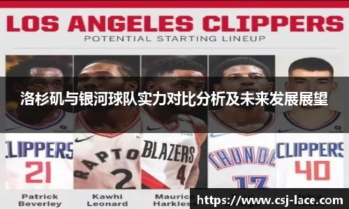 洛杉矶与银河球队实力对比分析及未来发展展望