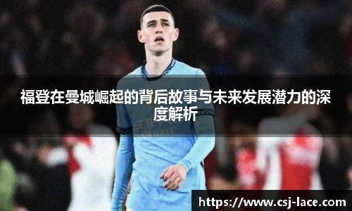福登在曼城崛起的背后故事与未来发展潜力的深度解析