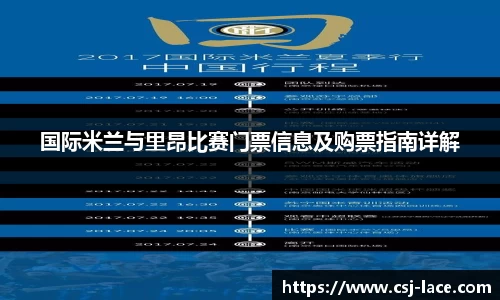 国际米兰与里昂比赛门票信息及购票指南详解