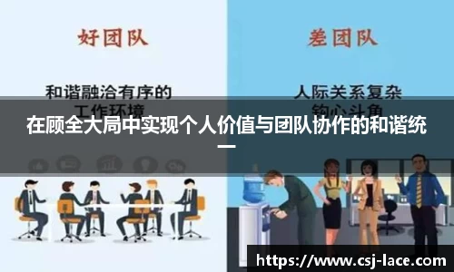 在顾全大局中实现个人价值与团队协作的和谐统一
