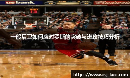一般后卫如何应对罗斯的突破与进攻技巧分析