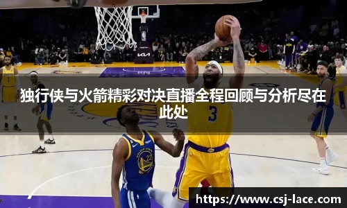 独行侠与火箭精彩对决直播全程回顾与分析尽在此处