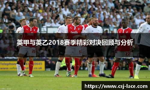 英甲与英乙2018赛季精彩对决回顾与分析