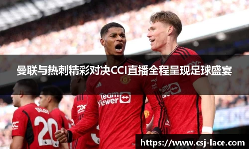 曼联与热刺精彩对决CCI直播全程呈现足球盛宴