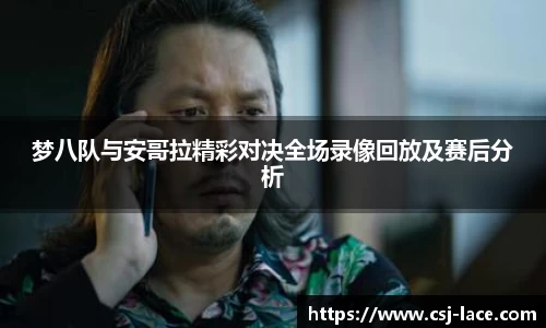 梦八队与安哥拉精彩对决全场录像回放及赛后分析