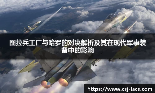 图拉兵工厂与哈罗的对决解析及其在现代军事装备中的影响