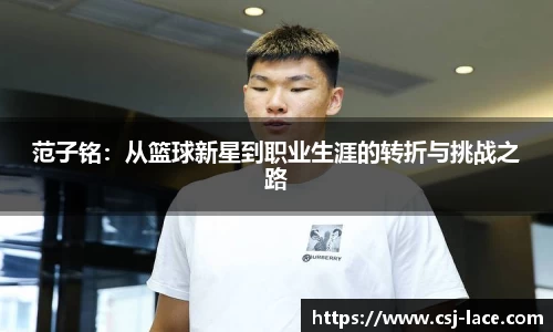 范子铭：从篮球新星到职业生涯的转折与挑战之路