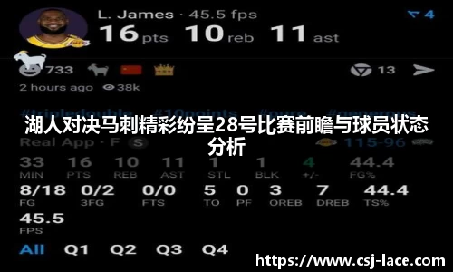 湖人对决马刺精彩纷呈28号比赛前瞻与球员状态分析