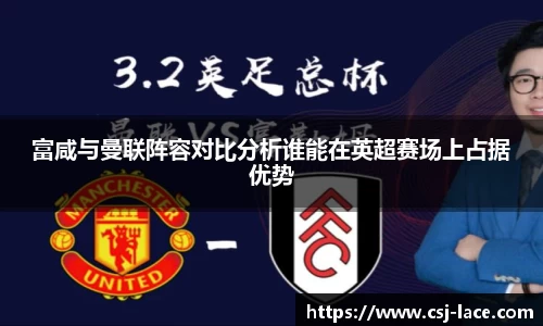富咸与曼联阵容对比分析谁能在英超赛场上占据优势