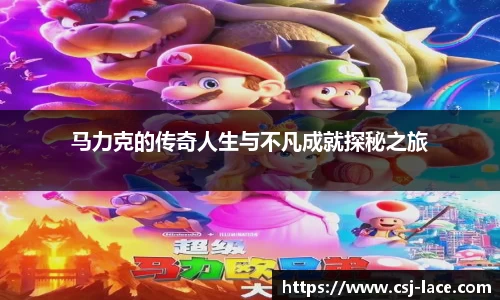 马力克的传奇人生与不凡成就探秘之旅