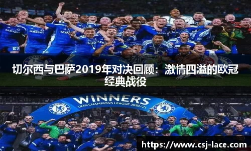 切尔西与巴萨2019年对决回顾：激情四溢的欧冠经典战役