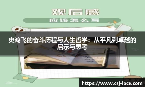 史鸿飞的奋斗历程与人生哲学：从平凡到卓越的启示与思考