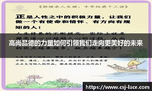 高尚品德的力量如何引领我们走向更美好的未来