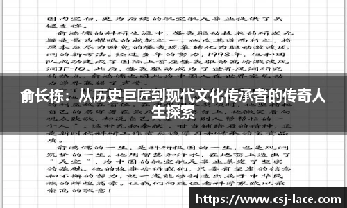 俞长栋：从历史巨匠到现代文化传承者的传奇人生探索