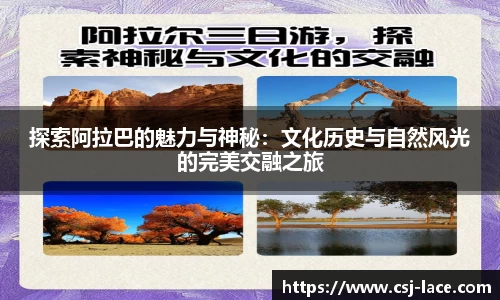 探索阿拉巴的魅力与神秘：文化历史与自然风光的完美交融之旅