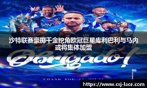 沙特联赛豪掷千金挖角欧冠巨星库利巴利与马内或将集体加盟
