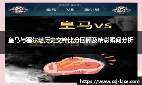 皇马与塞尔塔历史交锋比分回顾及精彩瞬间分析