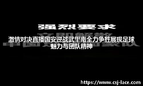 激情对决直播国安迎战武里南全力争胜展现足球魅力与团队精神