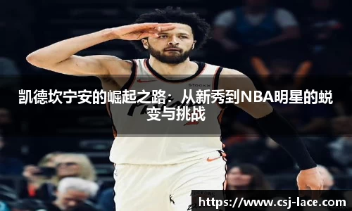 凯德坎宁安的崛起之路：从新秀到NBA明星的蜕变与挑战
