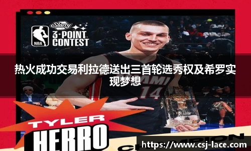 热火成功交易利拉德送出三首轮选秀权及希罗实现梦想