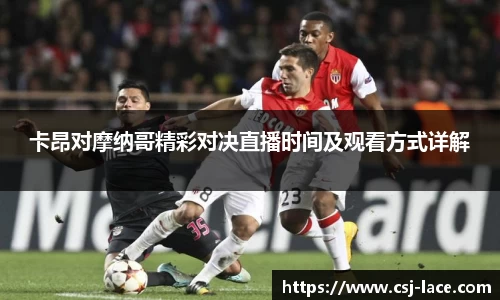 卡昂对摩纳哥精彩对决直播时间及观看方式详解