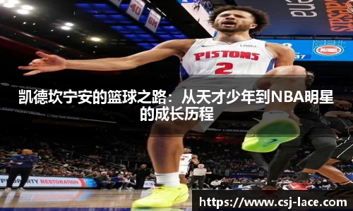 凯德坎宁安的篮球之路：从天才少年到NBA明星的成长历程