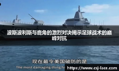 波斯波利斯与鹿角的激烈对决揭示足球战术的巅峰对抗