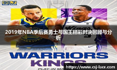 2019年NBA季后赛勇士与国王精彩对决回顾与分析