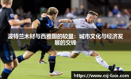 波特兰木材与西雅图的较量：城市文化与经济发展的交锋