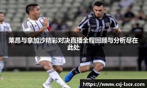 莱昂与拿加沙精彩对决直播全程回顾与分析尽在此处