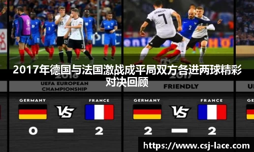 2017年德国与法国激战成平局双方各进两球精彩对决回顾