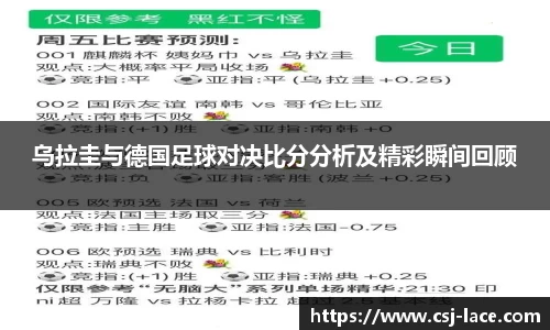 乌拉圭与德国足球对决比分分析及精彩瞬间回顾