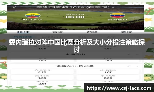 委内瑞拉对阵中国比赛分析及大小分投注策略探讨